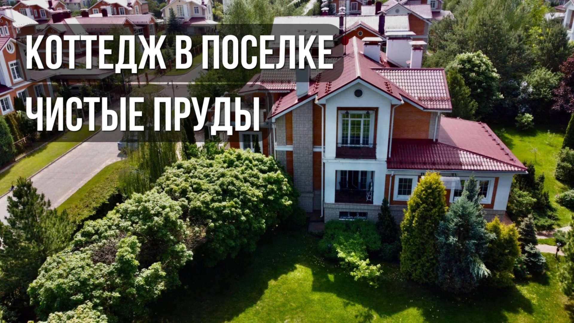 Дом в коттеджном поселке Чистые пруды в Московской области смотреть онлайн