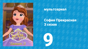 София Прекрасная 3 сезон 8 серия (мультсериал, 2012)