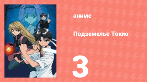 Подземелье Токио 3 серия (аниме-сериал, 2002)
