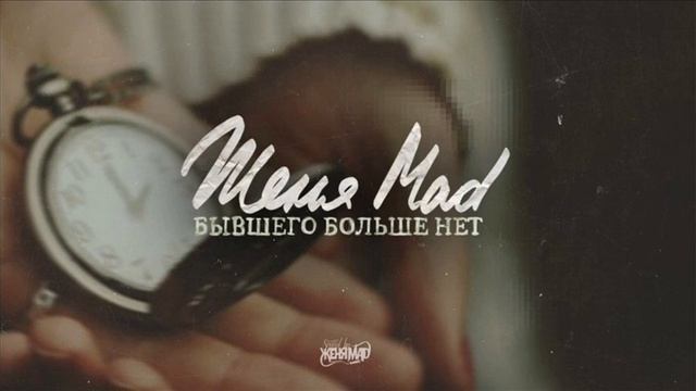 Женя Mad - Бывшего больше нет (Pun Beats Prod.)