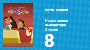 Новая школа императора 2 сезон 7 серия (мультсериал, 2008)