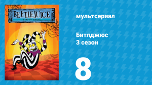 Битлджюс 3 сезон 8 серия «Битлчувак / Вонючий фермер» (мультсериал, 1991)