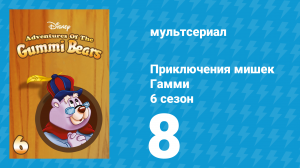 Приключения мишек Гамми 6 сезон 8 серия «И снова Малиновый мститель» (мультсериал, 1990)