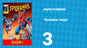 Человек-паук 1 сезон 3 серия (мультсериал, 1994)