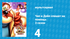 Чип и Дейл спешат на помощь 3 сезон 4 серия (мультсериал, 1989)