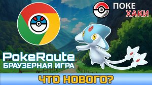 💣 PokeRoute: обновление браузерных покемонов | ПокеХаки