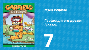 Гарфилд и его друзья 3 сезон 7 серия «Медведь / Много шума / Кошки и собаки» (мультсериал, 1990)