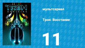 Трон: Восстание 11 серия «Под домашним арестом» (мультсериал, 2012)