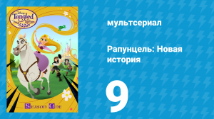 Рапунцель: Новая история 1 сезон 9 серия «Под прикрытием» (мультсериал, 2017-2020)