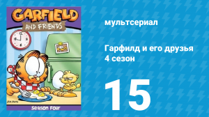 Гарфилд и его друзья 4 сезон 15 серия «Пицца-патруль / Сын растёт / Романтик» (мультсериал, 1991)