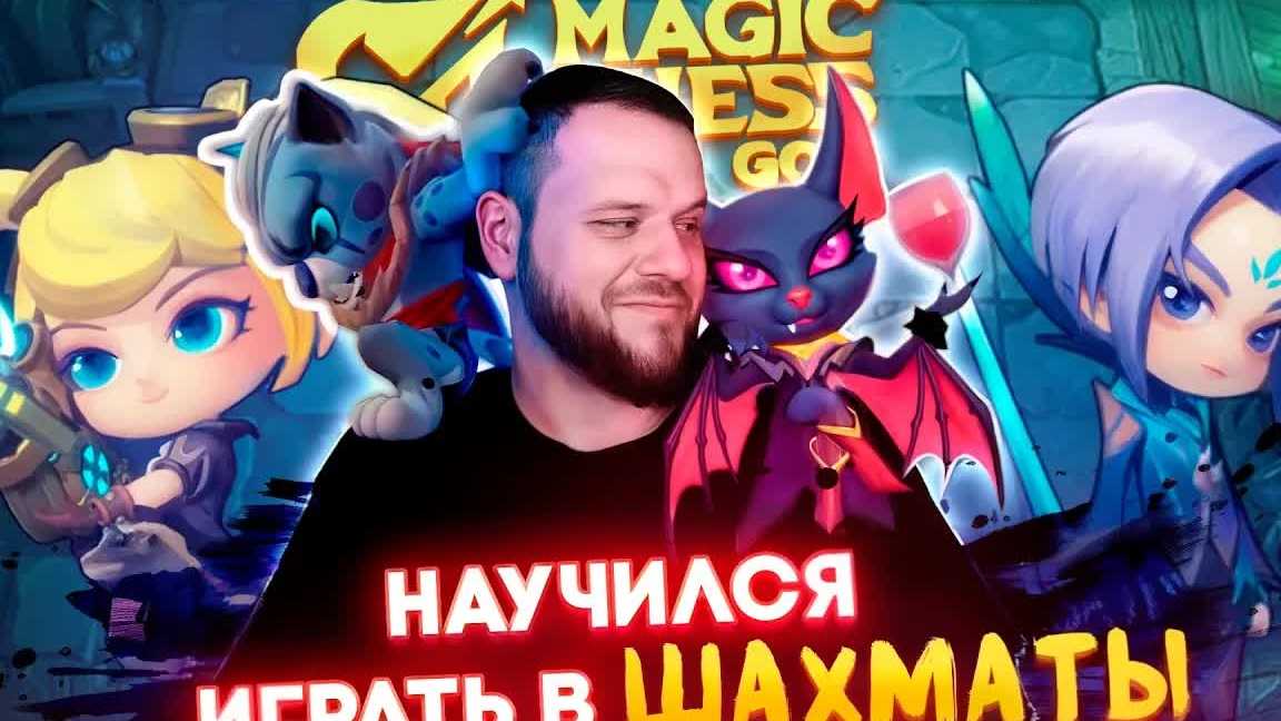 МАГИЧЕСКИЕ ШАХМАТЫ ИМБА / РАКО - ГАЙД MAGIC CHESS: GO GO смотреть онлайн