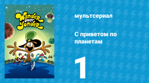 С приветом по планетам 1 сезон 1 серия (мультсериал, 2013)