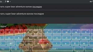 Как скачать super bear adventure взлом последняя версия это реа