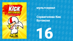 Сорвиголова Кик Бутовски 1 сезон 16 серия (мультсериал, 2010)