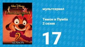 Тимон и Пумба 2 сезон 17 серия (мультсериал, 1996)