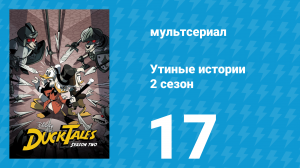 Утиные истории 2 сезон 17 серия «Что же произошло с Дональдом Даком?!» (мультсериал, 2018)