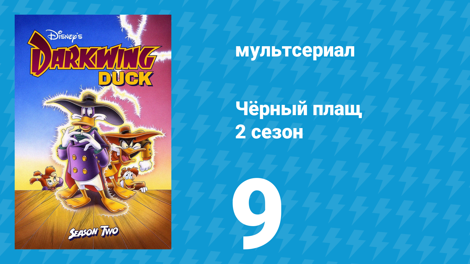 Чёрный плащ 2 сезон 9 серия (мультсериал, 1991-1992) смотреть онлайн