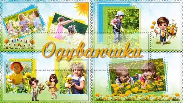 Одуванчики | Dandelions | Бесплатный проект | Free project  | Project for ProShow Producer