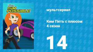 Ким Пять с плюсом 4 сезон 14 серия «Мастер и фанатик» (мультсериал, 2007)