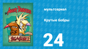 Крутые бобры 1 сезон 24 серия «Дал слово, держи!» (мультсериал, 1997)