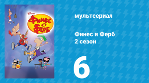 Финес и Ферб 2 сезон 6 серия «Пери снёс яйцо / Реальная виртуальность» (мультсериал, 2009)
