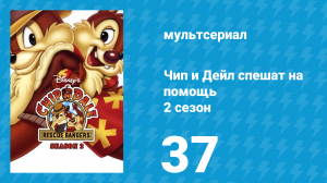 Чип и Дейл спешат на помощь 2 сезон 37 серия (мультсериал, 1989)