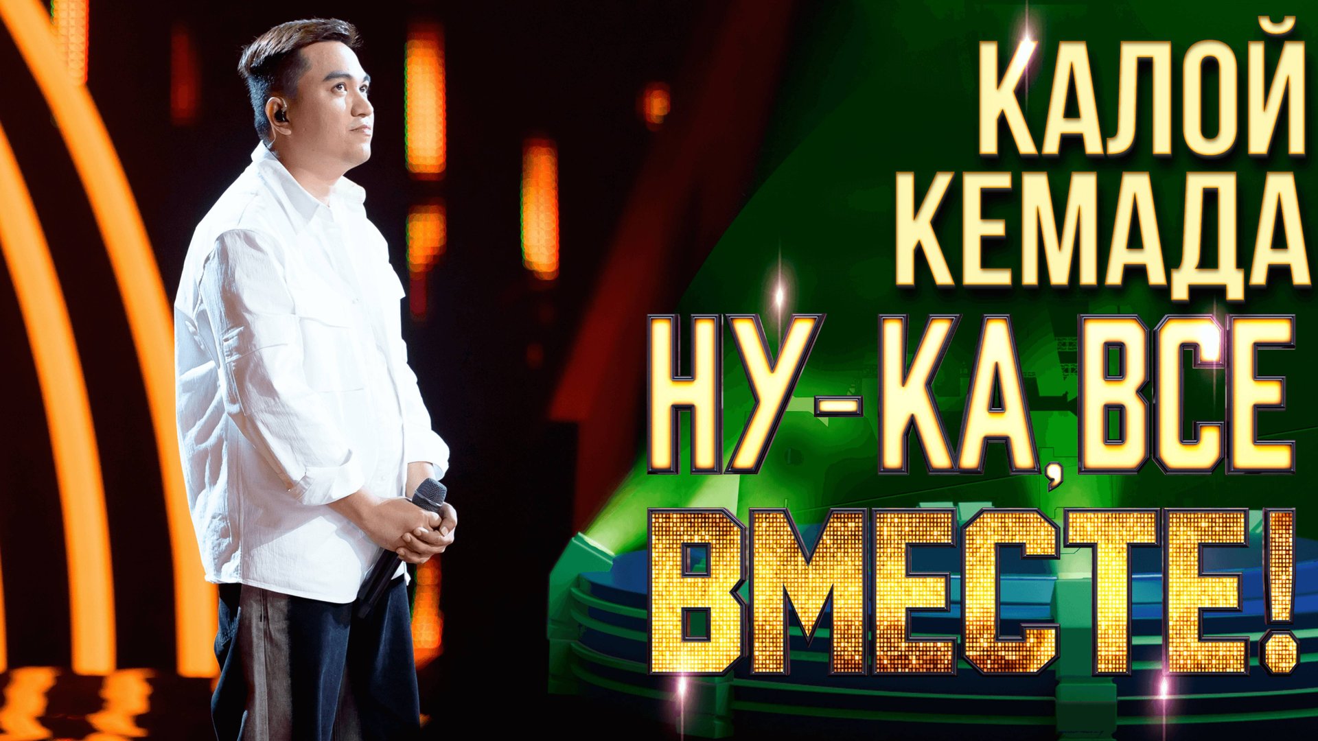 Калой Кемада - Because You Loved Me | НУ-КА, ВСЕ ВМЕСТЕ! 6 СЕЗОН смотреть онлайн