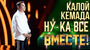Калой Кемада - Because You Loved Me | НУ-КА, ВСЕ ВМЕСТЕ! 6 СЕЗОН