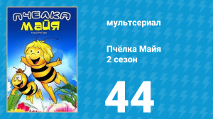 Пчёлка Майя 2 сезон 44 серия «Счастливого пути!» (мультсериал, 1980)