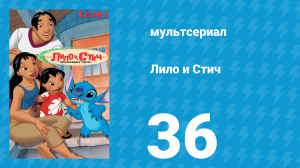 Лило и Стич 1 сезон 36 серия (мультсериал, 2003-2006)