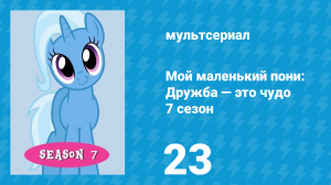Мой маленький пони: Дружба — это чудо 7 сезон 23 серия (мультсериал, 2010)