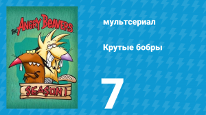 Крутые бобры 1 сезон 7 серия «Бобры в коробке» (мультсериал, 1997)