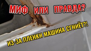 Мифы. Пленка и ржавчина