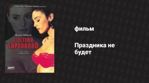 Праздника не будет (фильм, 1998)