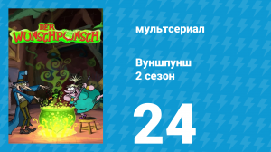 Вуншпунш 2 сезон 24 серия «Это был только сон» (мультсериал, 2002)