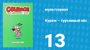 Кураж – трусливый пёс 1 сезон 13 серия «Мюриел — девочка / Великий Фусилли» (мультсериал, 1999)