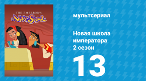 Новая школа императора 2 сезон 12 серия (мультсериал, 2008)