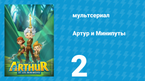 Артур и Минипуты 2 серия «Будь здоров, Мракос!» (мультсериал, 2017)