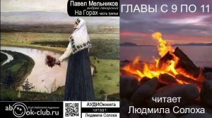 03.06 П. И. Мельников - Печерский - На горах. Часть 3 главы с 9 по 11