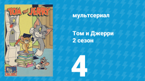 Том и Джерри 2 сезон 4 серия (мультсериал, 1950)