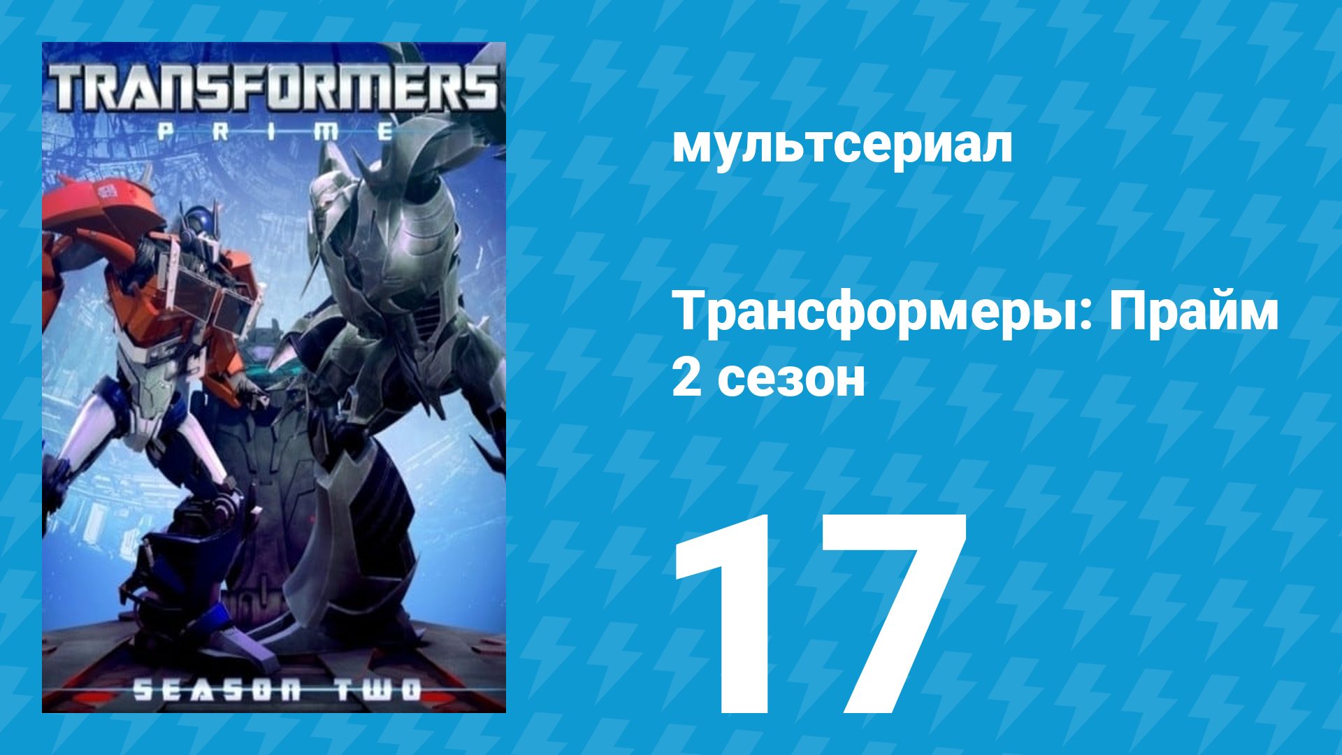 Трансформеры: Прайм 2 сезон 17 серия «Осколки прошлого» (мультсериал, 2010–2013) смотреть онлайн