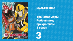 Трансформеры: Роботы под прикрытием 3 сезон 3 серия (мультсериал, 2016)