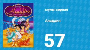 Аладдин 1 сезон 57 серия «Цена победы» (мультсериал, 1994)