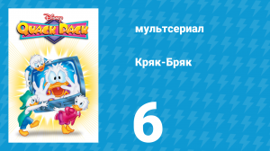 Кряк-Бряк 6 серия «Жажда скорости» (мультсериал, 1996)