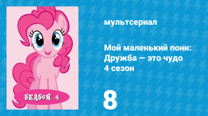 Мой маленький пони: Дружба — это чудо 4 сезон 8 серия (мультсериал, 2010)