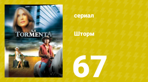 Шторм 67 серия (сериал, 2005)