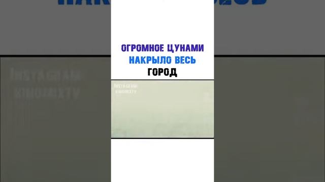 ОГРОМНОЕ ЦУНАМИ НАКРЫЛО ВЕСЬ ГОРОД смотреть онлайн