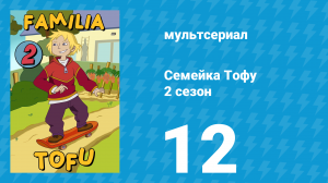 Семейка Тофу 2 сезон 12 серия (мультсериал, 2005)
