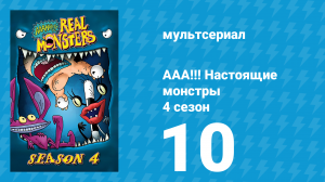 ААА!!! Настоящие монстры 4 сезон 10 серия «Шпион против монстра» (мультсериал, 1997)