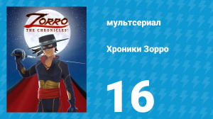 Хроники Зорро 16 серия «Сговор» (мультсериал, 2015)